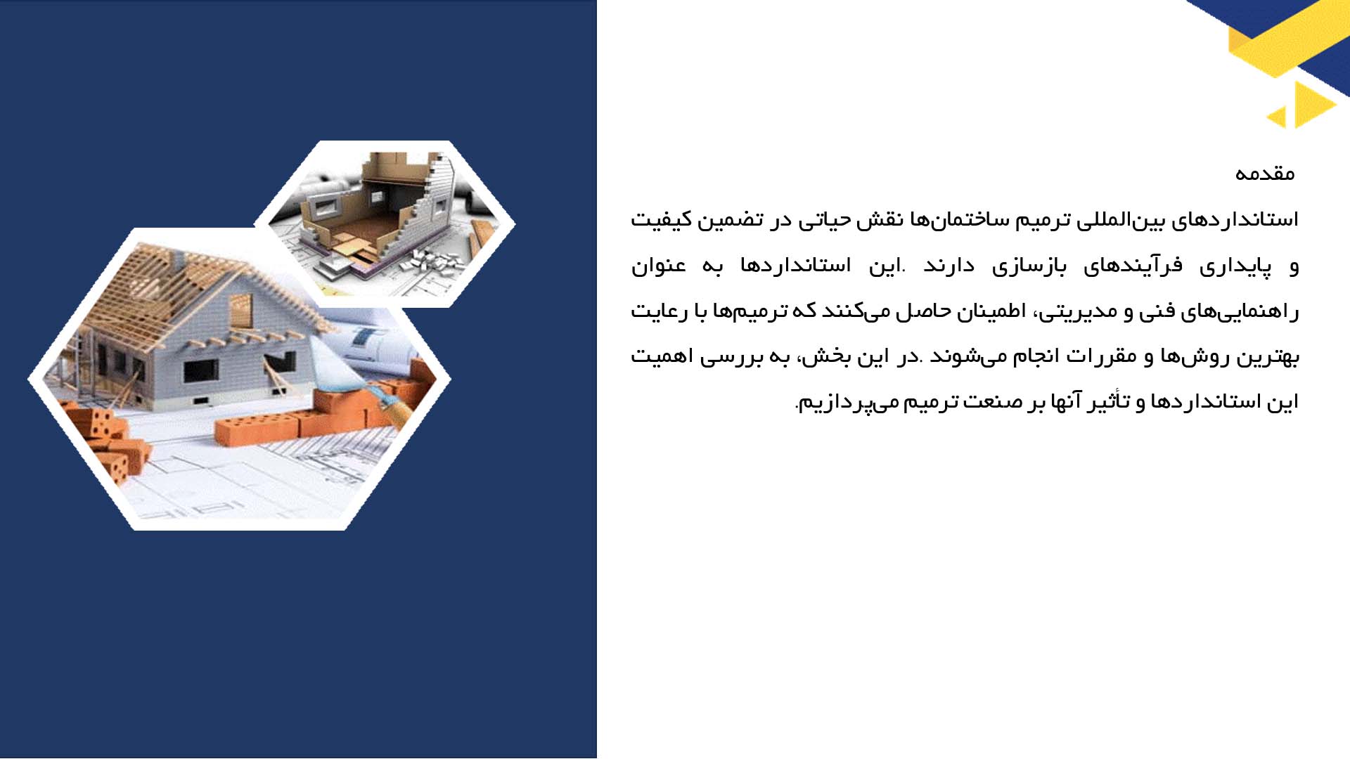 پاورپوینت در مورد استانداردهای بین‌المللی ترمیم ساختمان